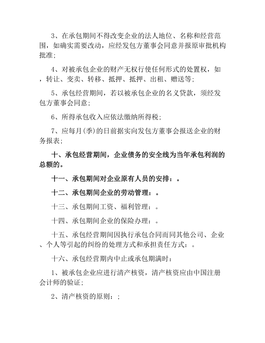 企业承包经营合同模板.docx_第3页