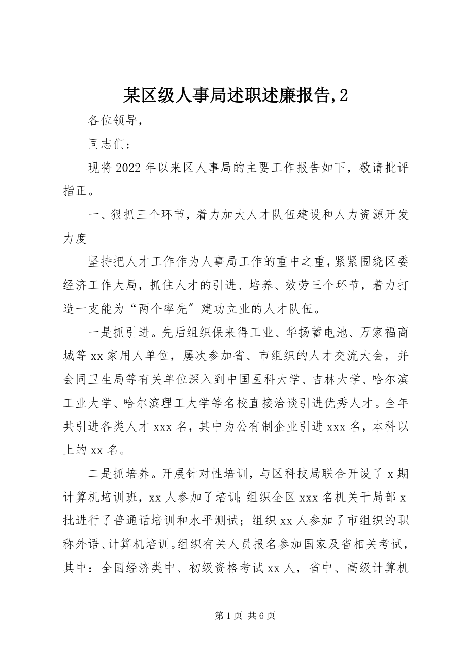 2023年xx区级人事局述职述廉报告22.docx_第1页