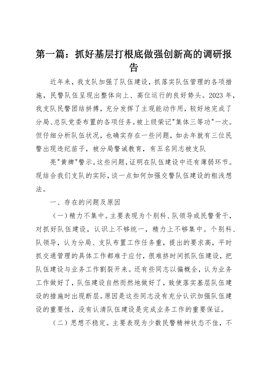 2023年xx抓好基层打基础做强创新高的调研报告新编.docx_第1页