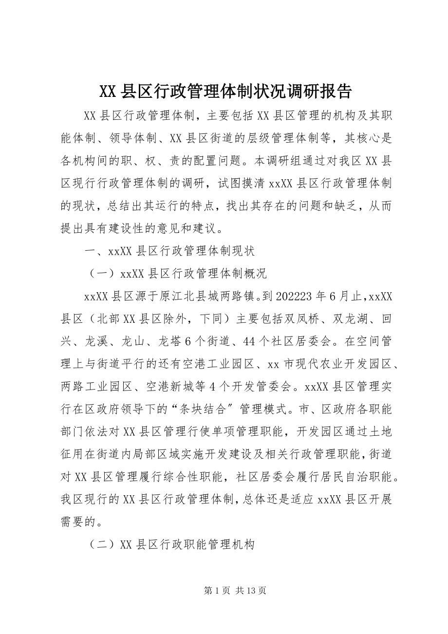 2023年XX县区行政管理体制状况调研报告新编.docx_第1页