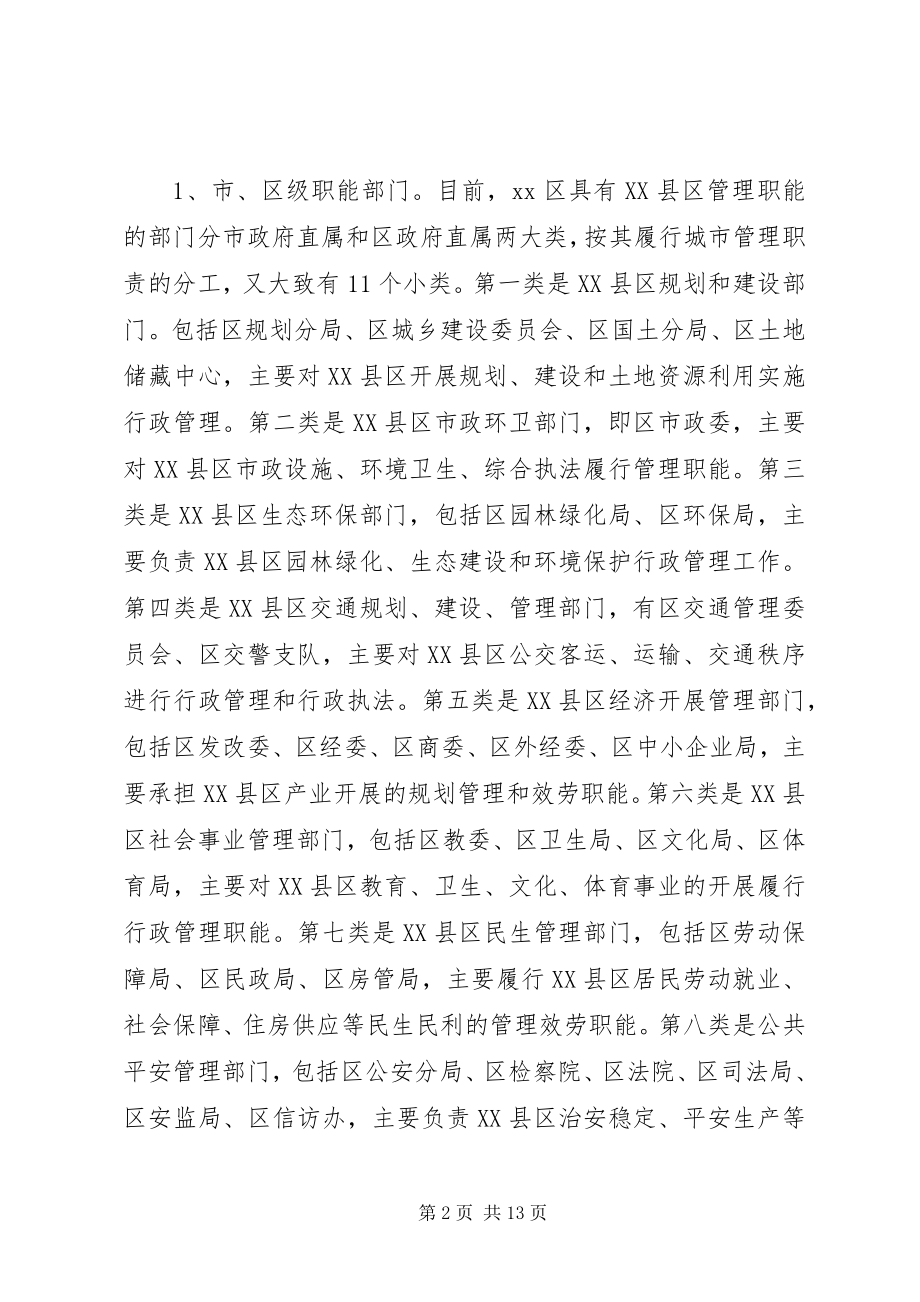 2023年XX县区行政管理体制状况调研报告新编.docx_第2页