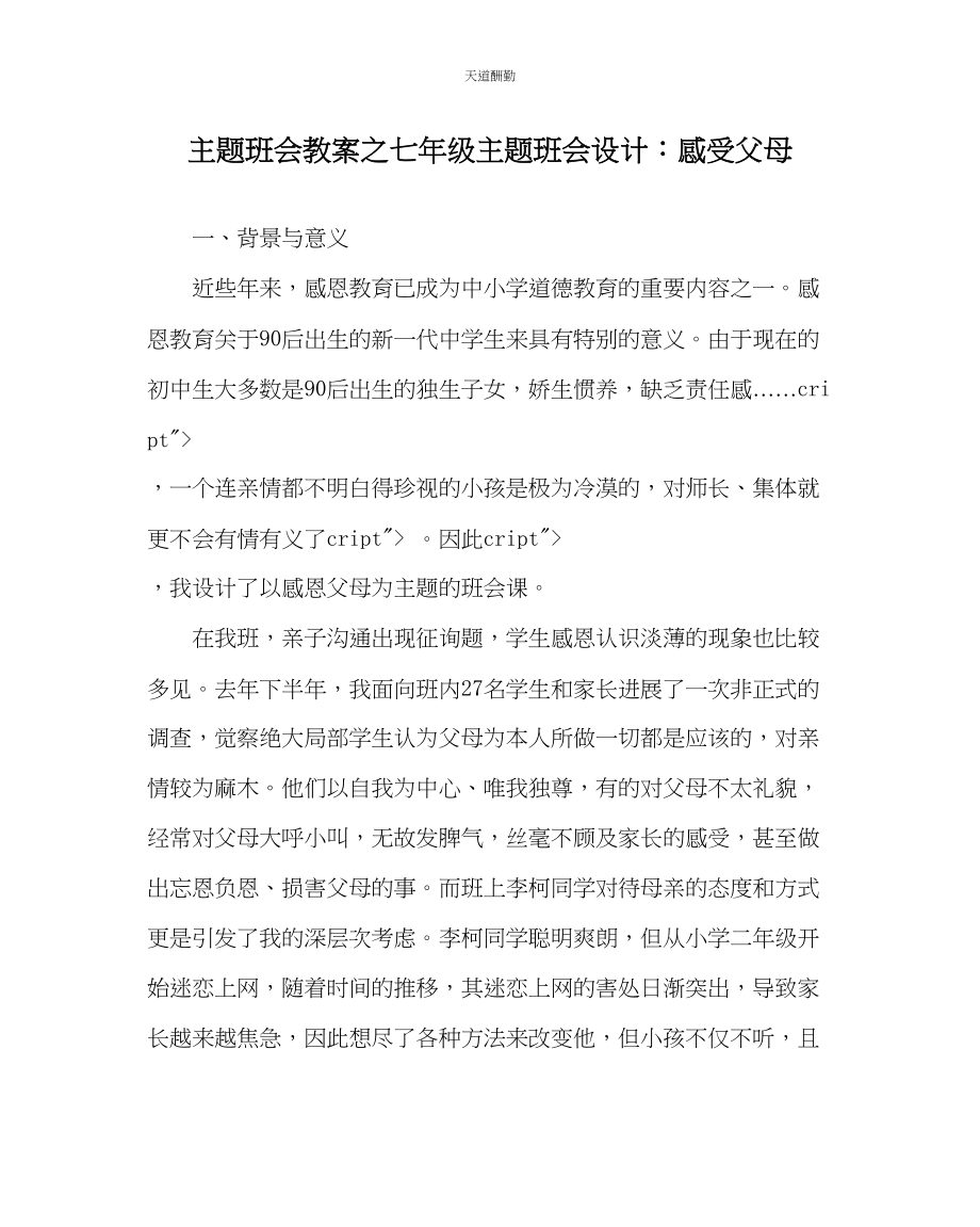 2023年主题班会教案七级主题班会设计感受父母.docx_第1页