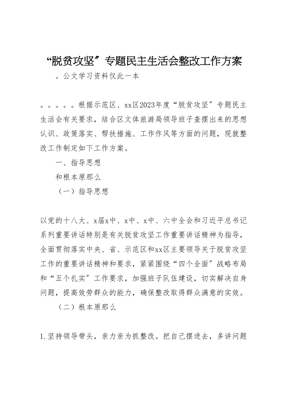 2023年脱贫攻坚专题民主生活会整改工作方案.doc_第1页