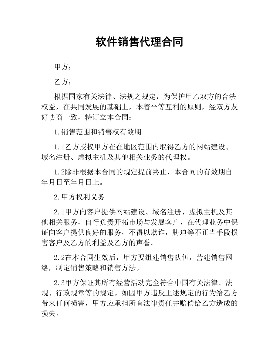 软件销售代理合同（四）.docx_第1页