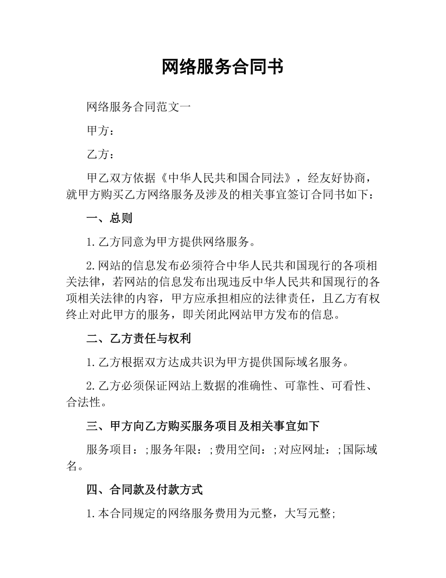 网络服务合同书（二）.docx_第1页