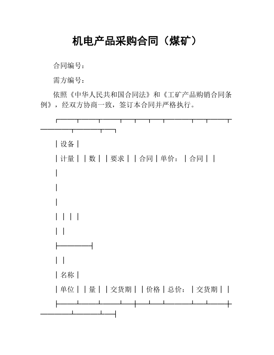 机电产品采购合同（煤矿）.docx_第1页