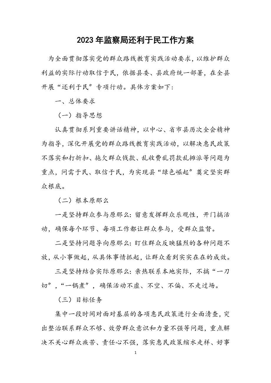 2023年监察局还利于民工作方案.docx_第1页