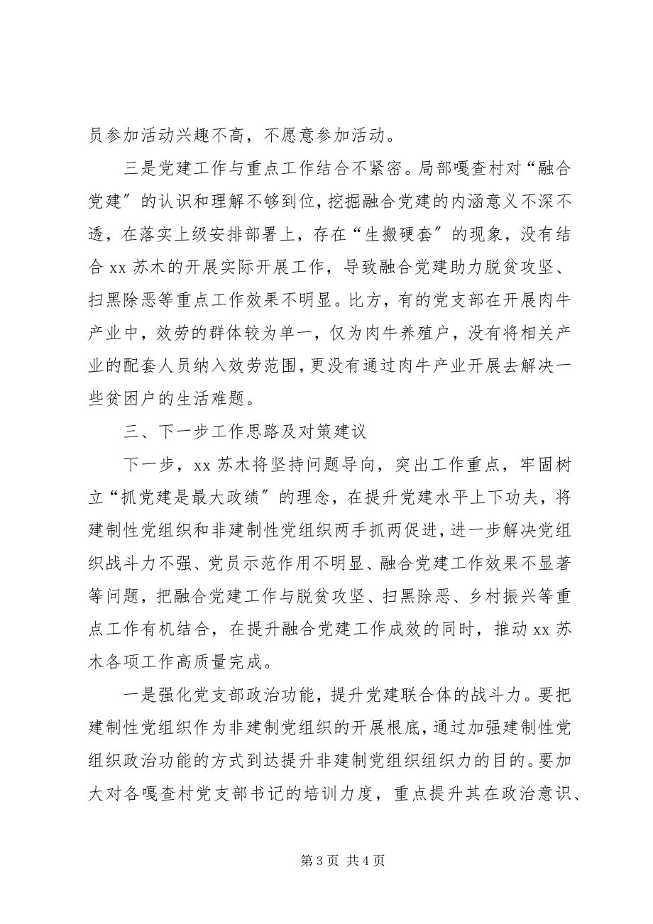 2023年XX深入探索融合党建工作的调研报告.docx_第3页