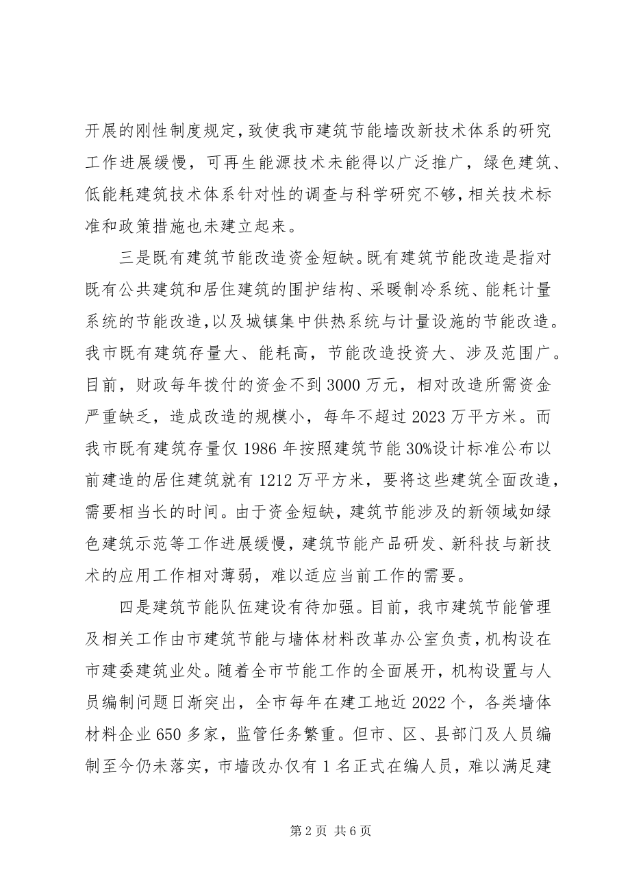 2023年XX市建筑节能专题调研报告新编.docx_第2页