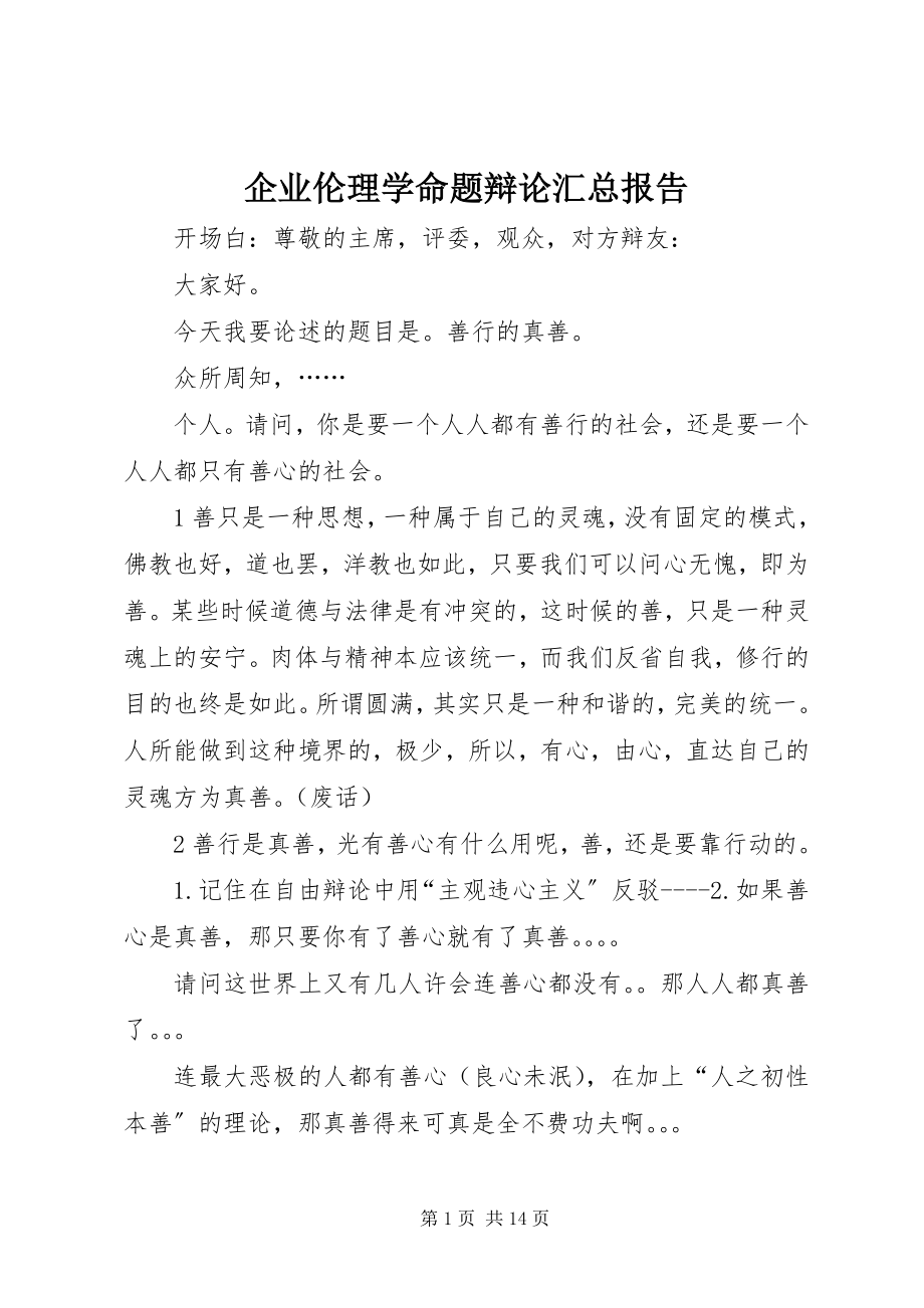 2023年《企业伦理学命题辩论汇总报告》.docx_第1页