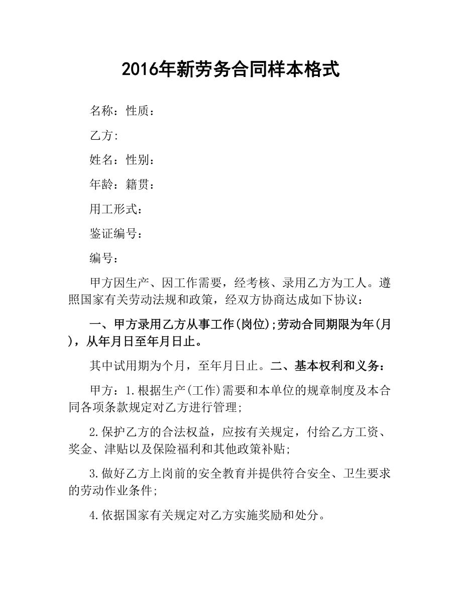 新劳务合同样本格式.docx_第1页