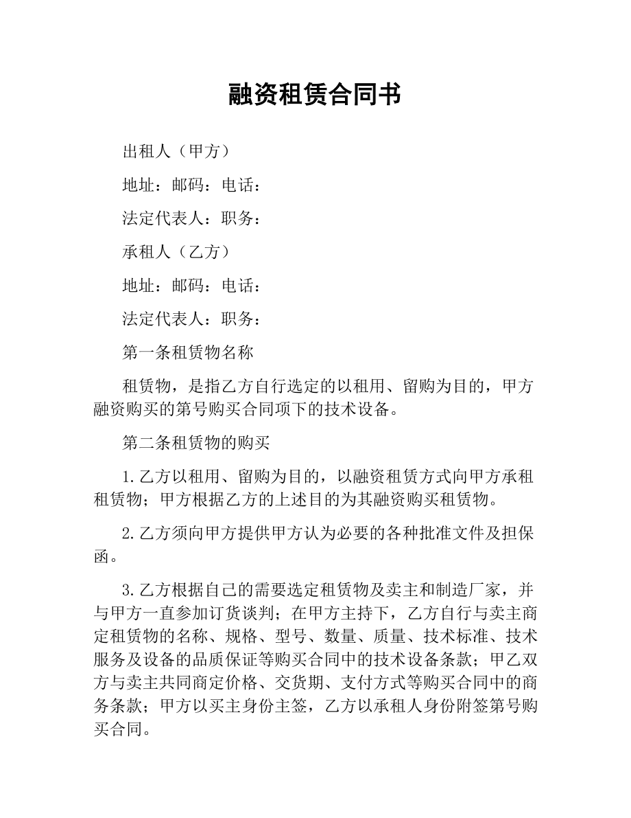 融资租赁合同书（二）.docx_第1页