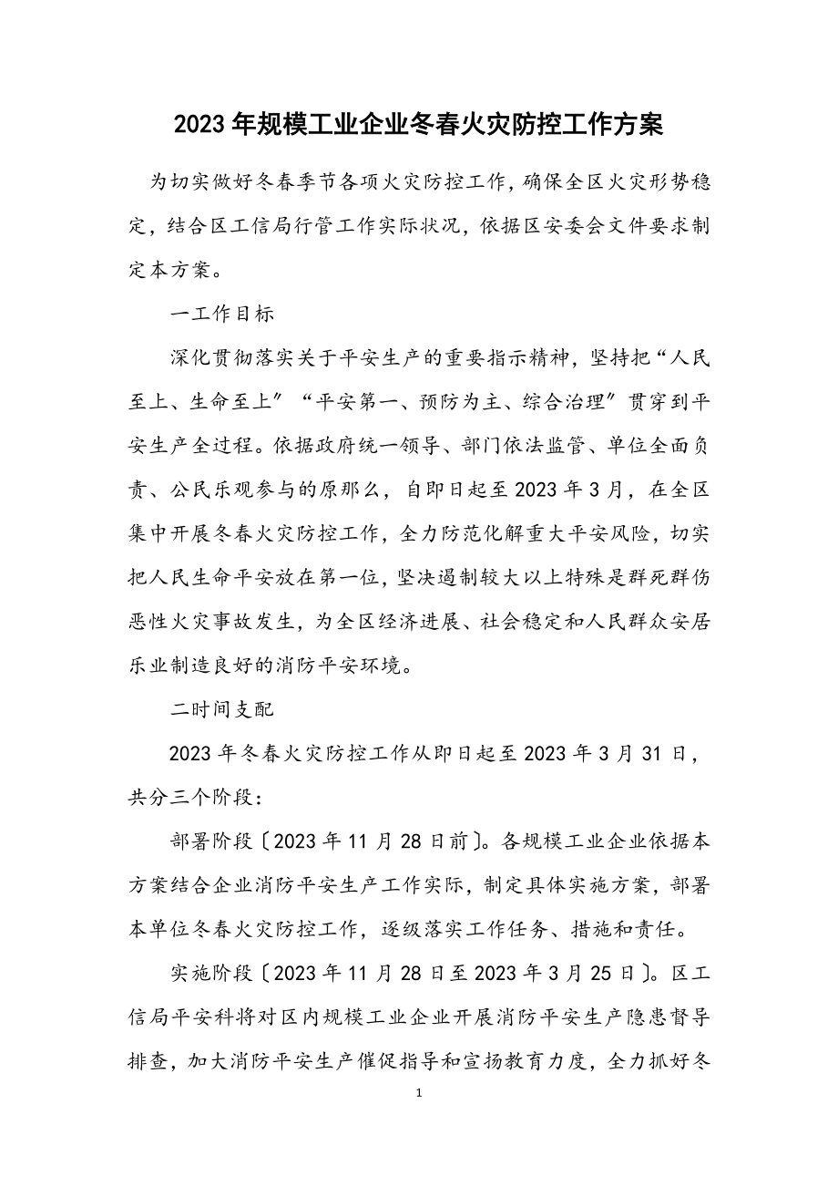 2023年规模工业企业冬春火灾防控工作方案.docx_第1页