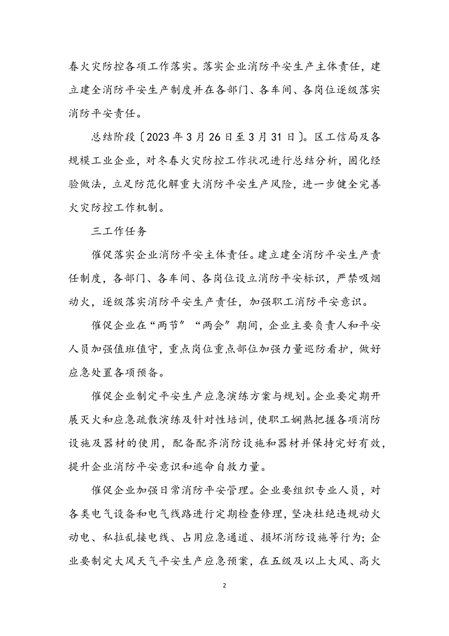 2023年规模工业企业冬春火灾防控工作方案.docx_第2页