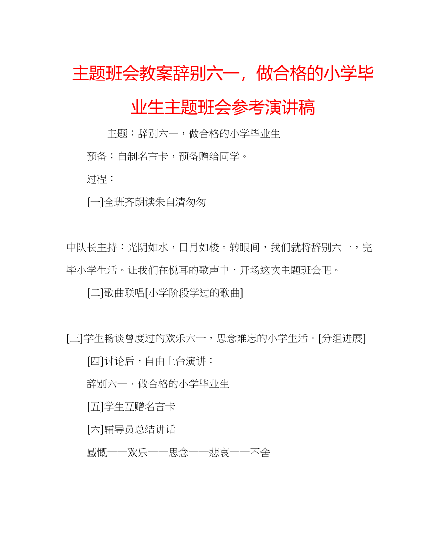 2023年主题班会教案《告别六一做合格的小学毕业生》主题班会演讲稿.docx_第1页