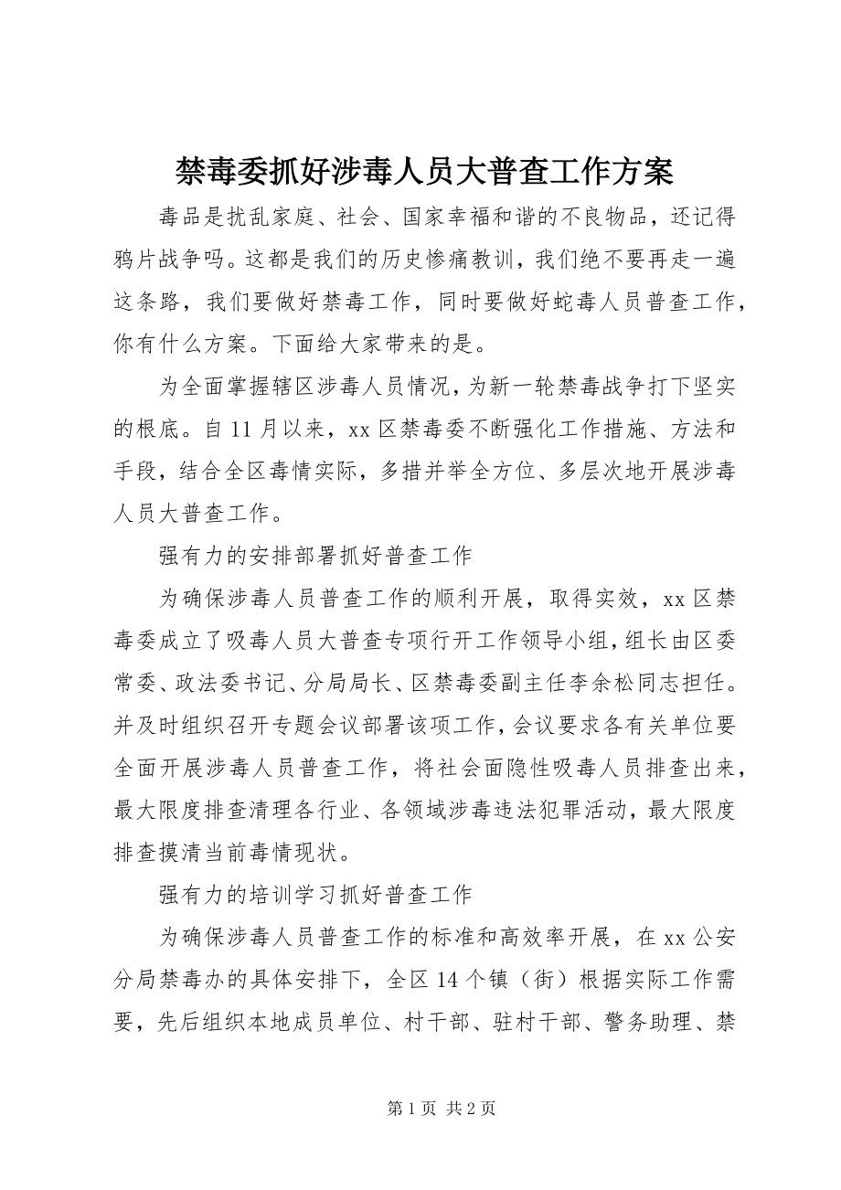 2023年禁毒委抓好涉毒人员大普查工作方案.docx_第1页