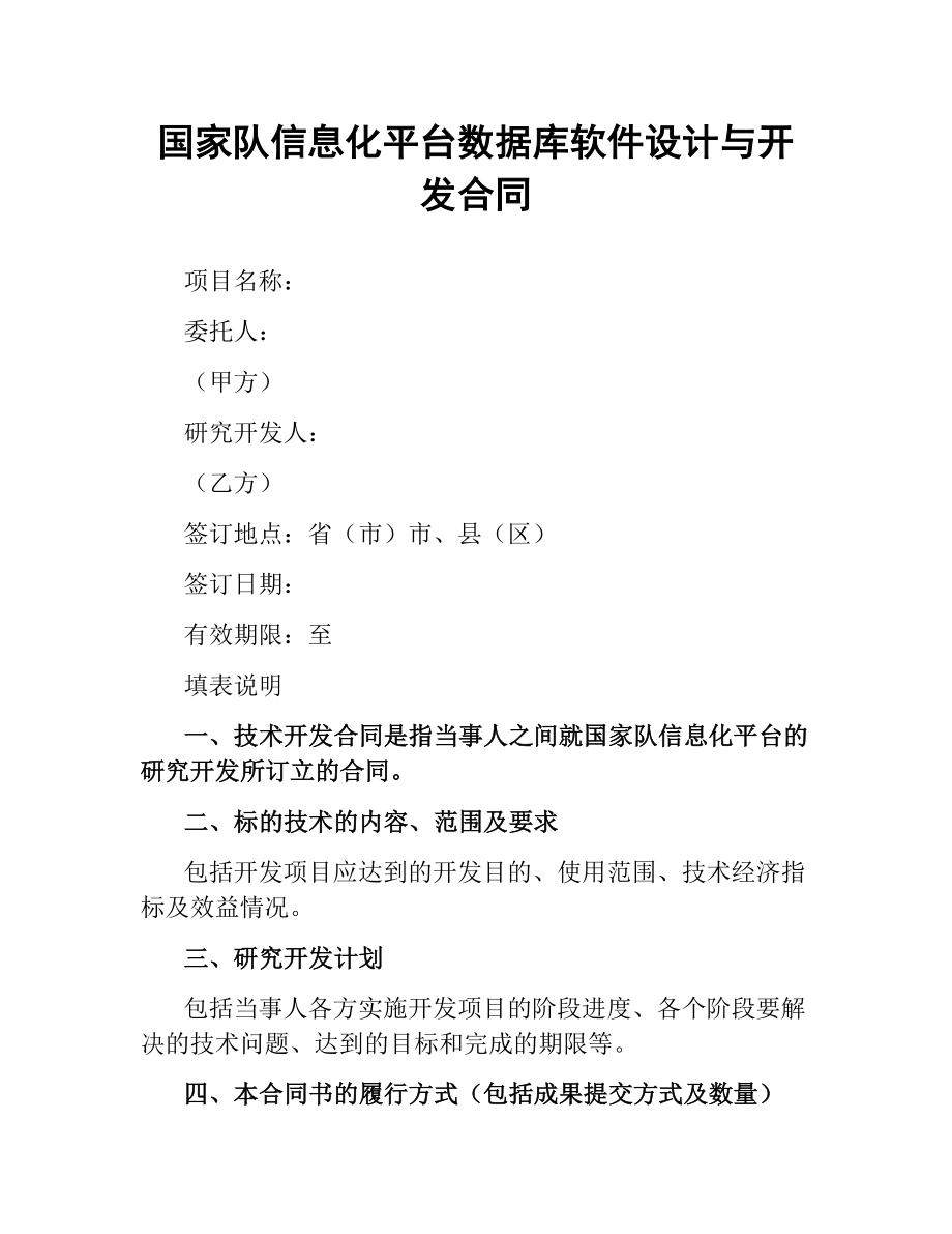 国家队信息化平台数据库软件设计与开发合同（三）.docx_第1页