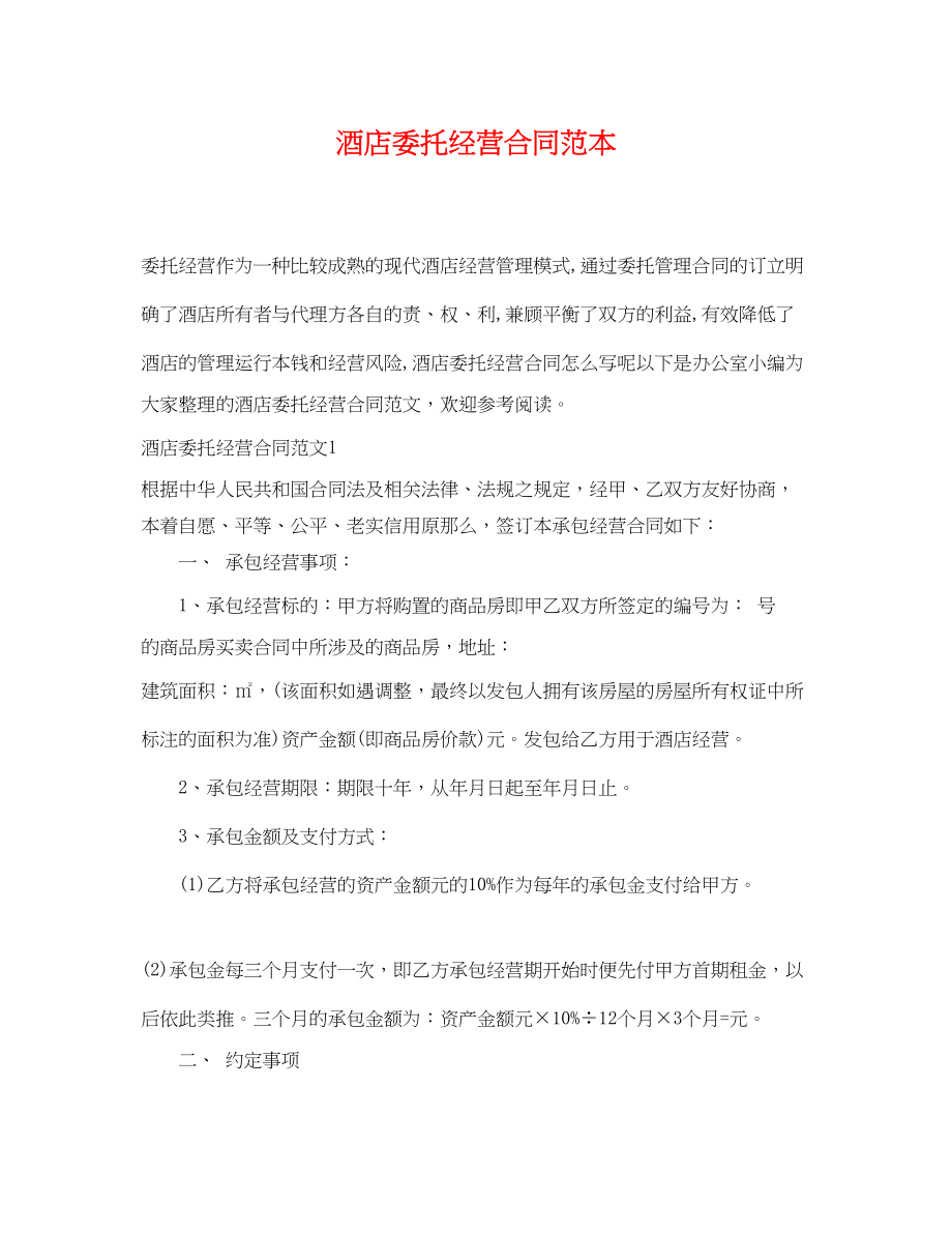 2023年酒店委托经营合同范本.docx_第1页