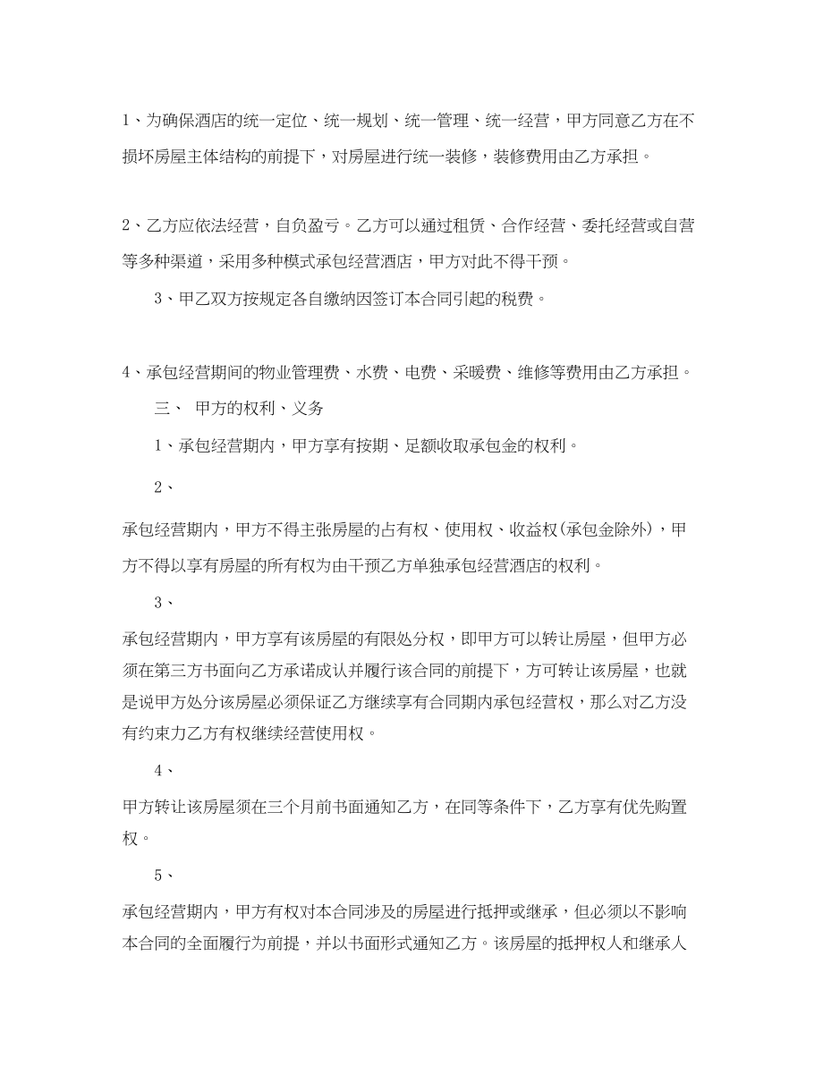 2023年酒店委托经营合同范本.docx_第2页