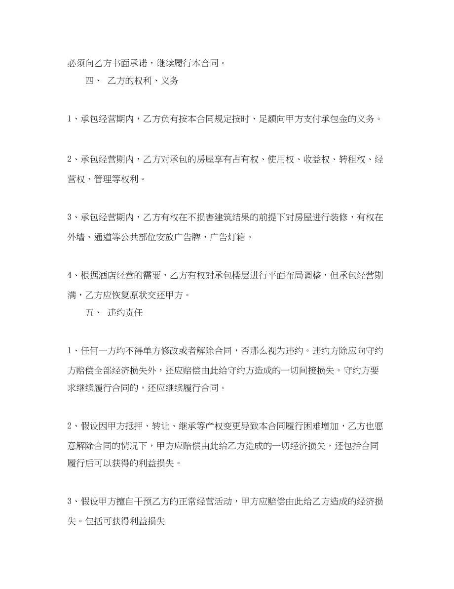 2023年酒店委托经营合同范本.docx_第3页