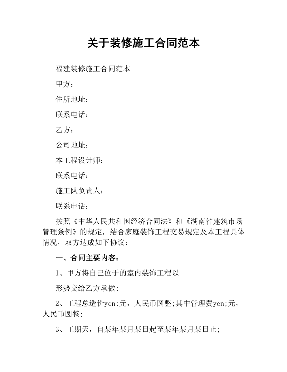 关于装修施工合同范本（二）.docx_第1页