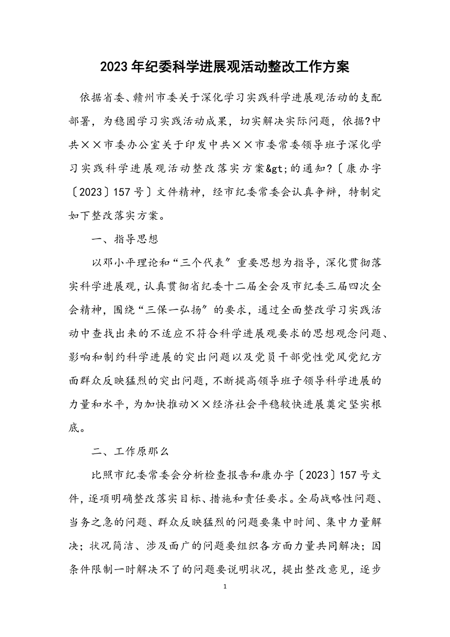 2023年纪委科学发展观活动整改工作方案.docx_第1页