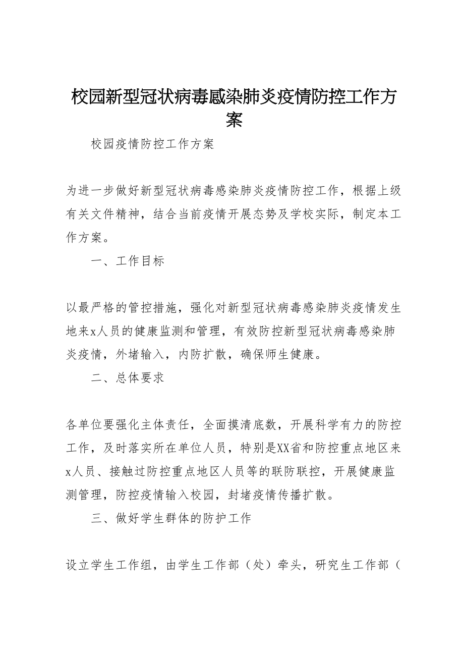 2023年校园新型冠状病毒感染肺炎疫情防控工作方案.doc_第1页