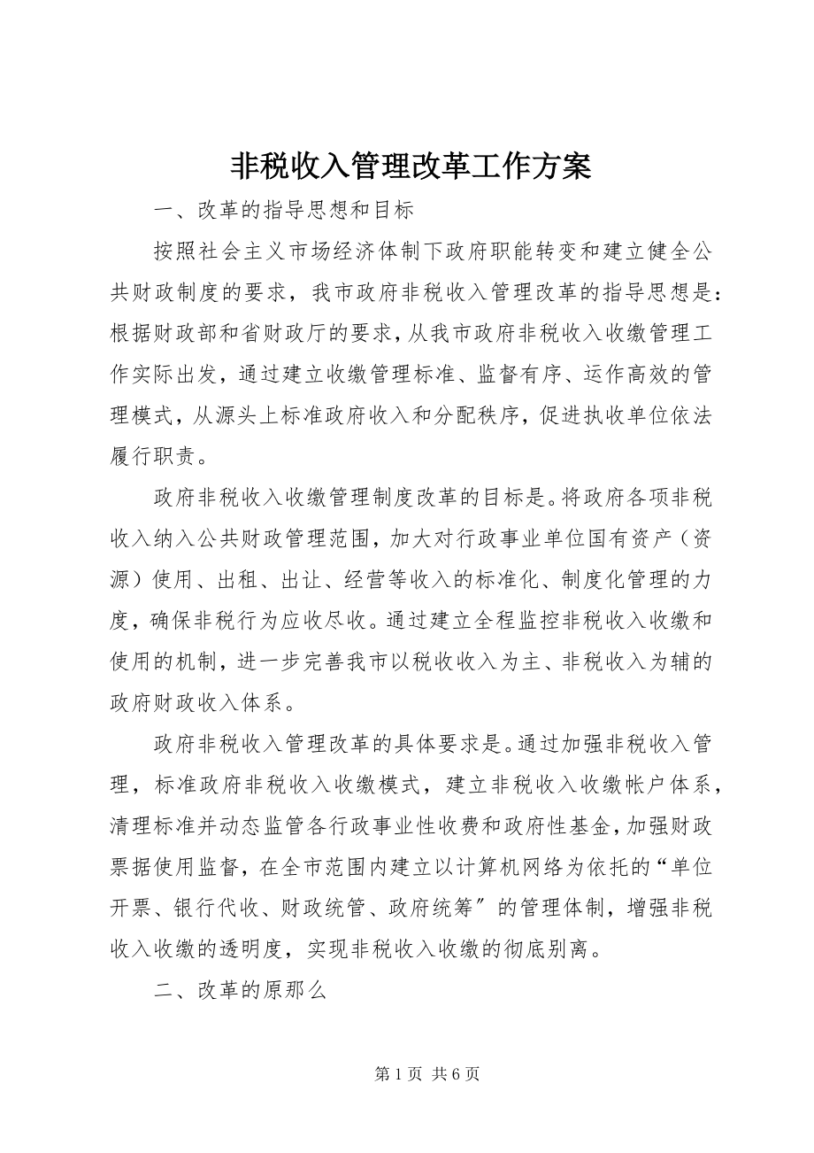 2023年非税收入管理改革工作方案.docx_第1页