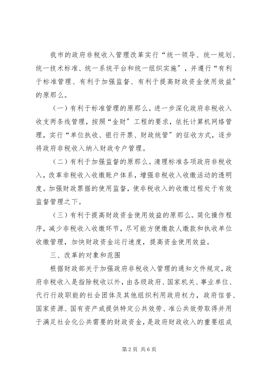 2023年非税收入管理改革工作方案.docx_第2页