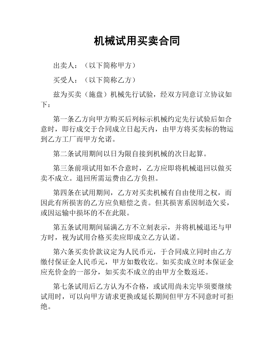 机械试用买卖合同.docx_第1页