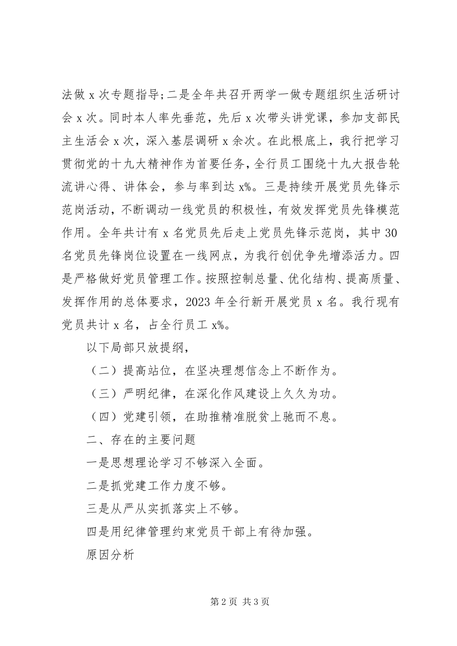 2023年xx银行党建述职报告.docx_第2页