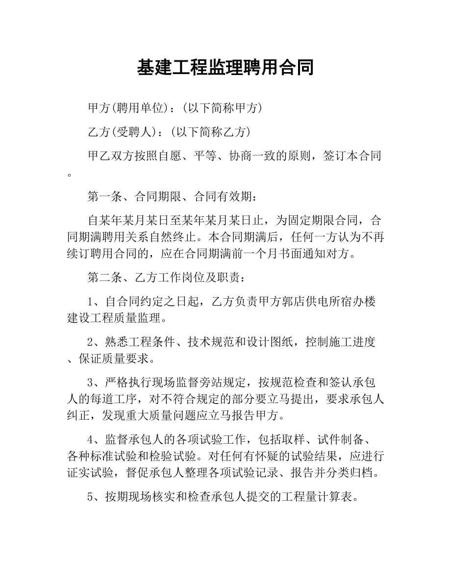 基建工程监理聘用合同.docx_第1页