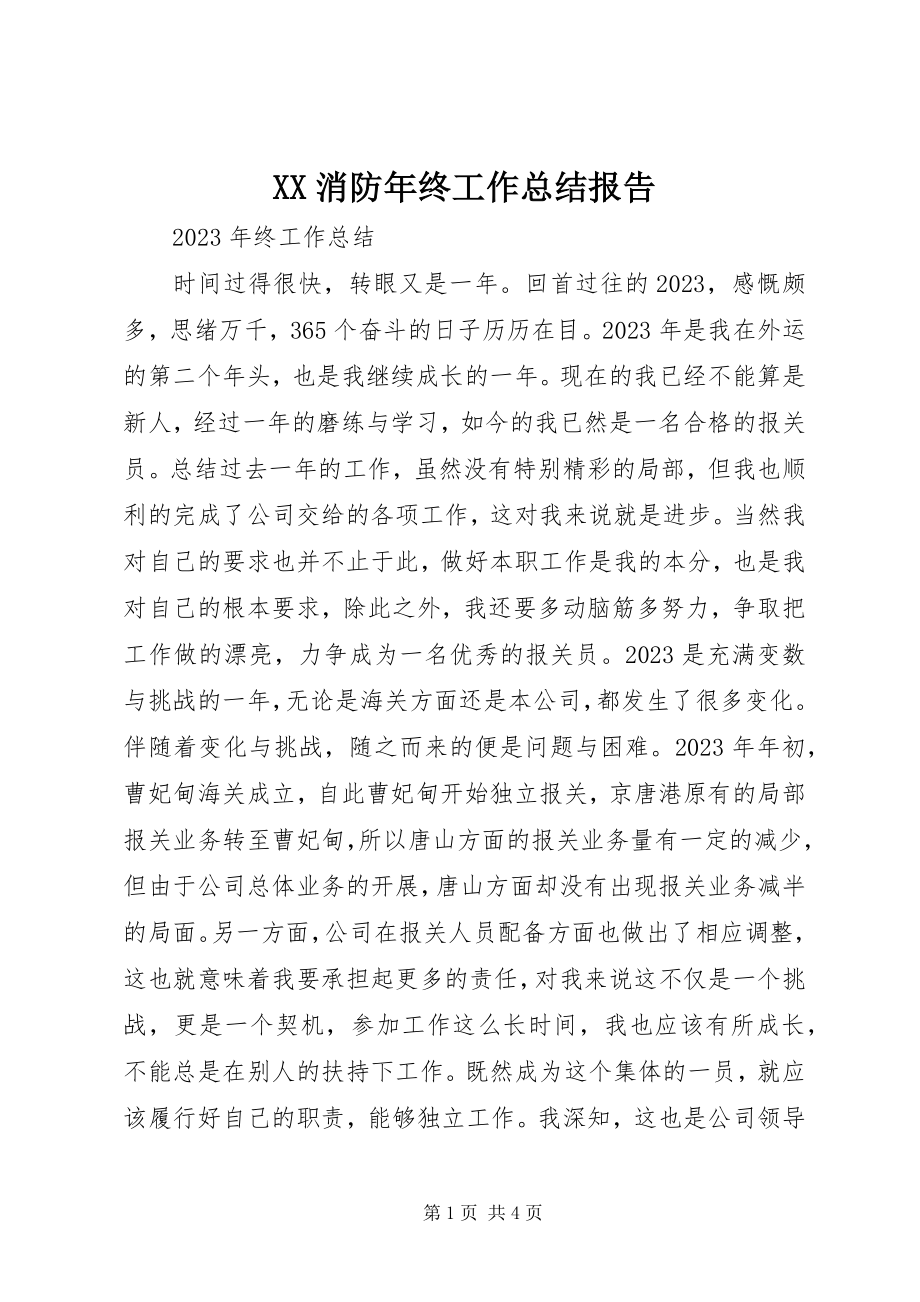 2023年XX消防年终工作总结报告新编.docx_第1页