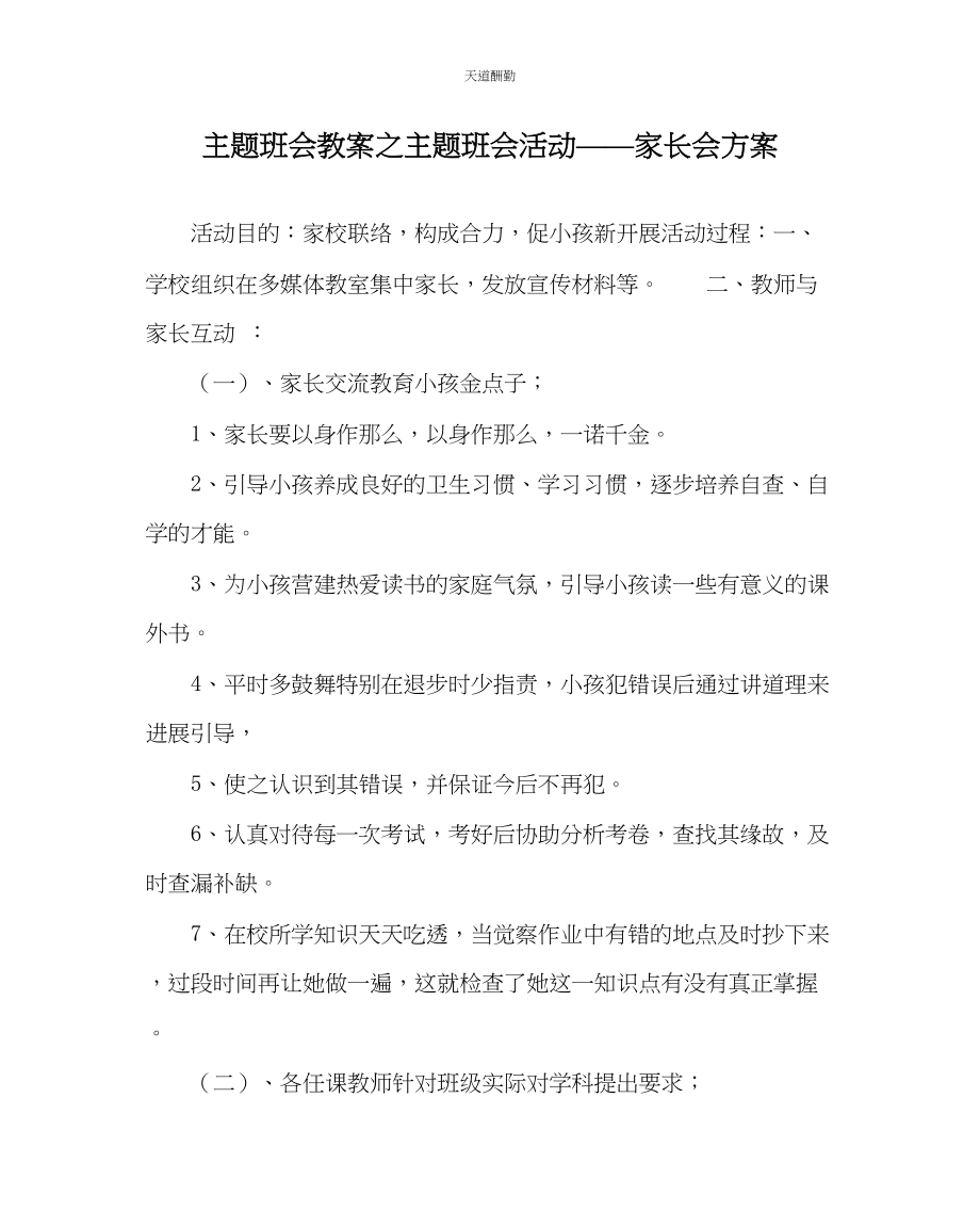 2023年主题班会教案主题班会活动家长会方案.docx_第1页