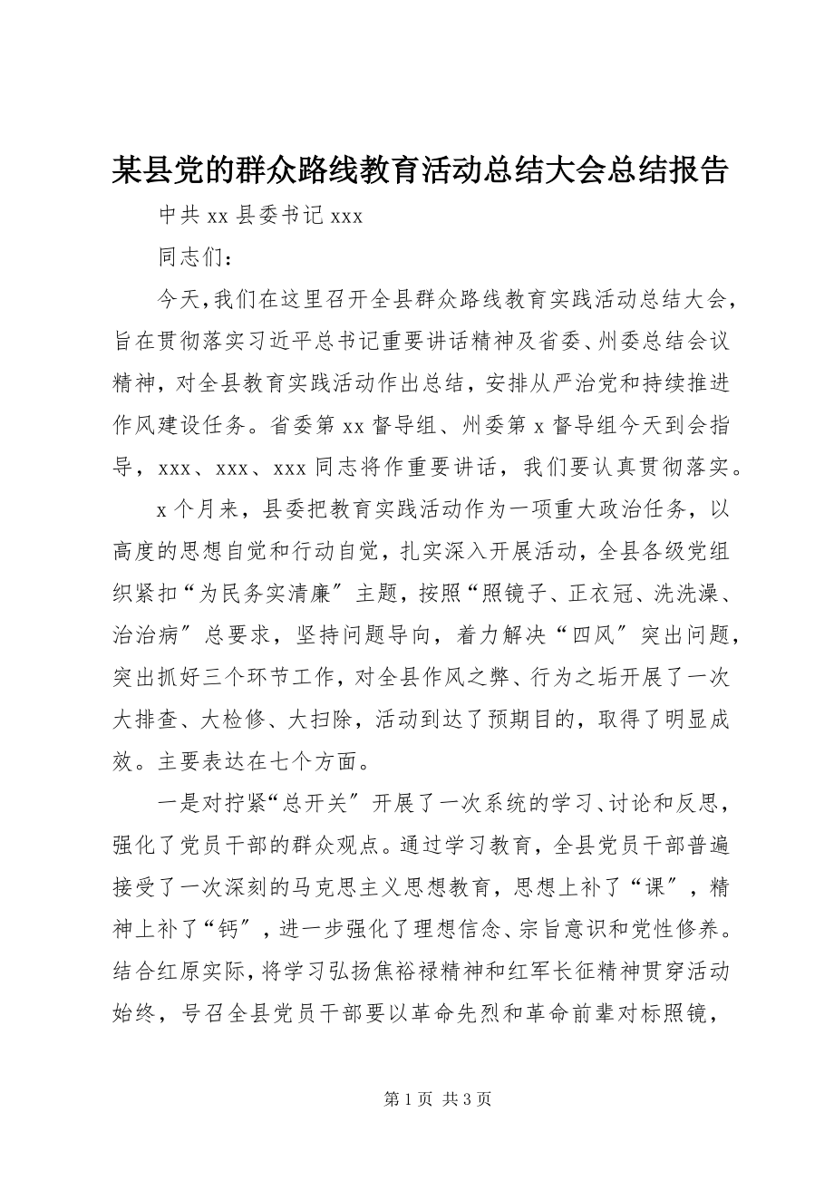 2023年xx县党的群众路线教育活动总结大会总结报告.docx_第1页