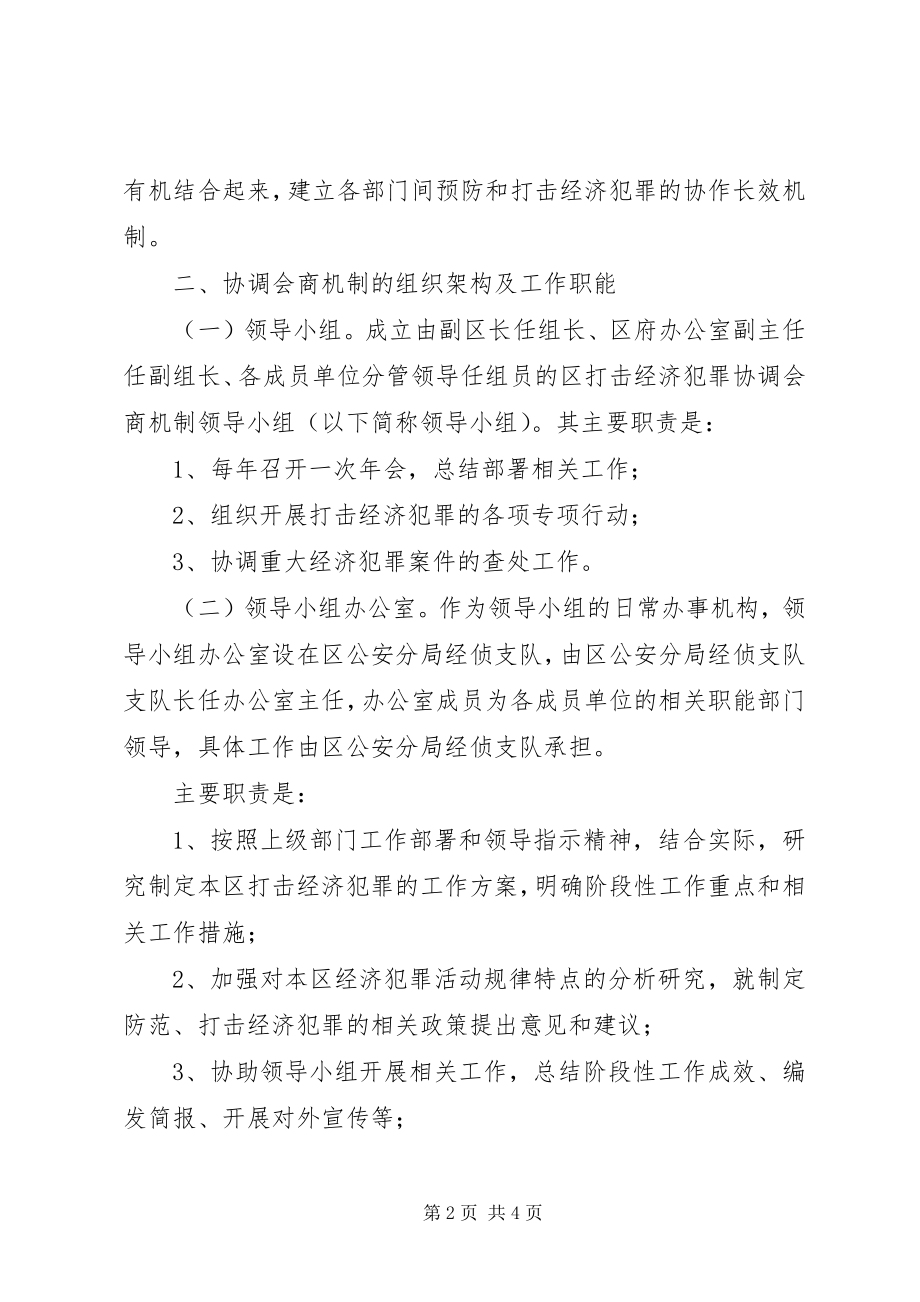 2023年经济犯罪协调工作方案.docx_第2页