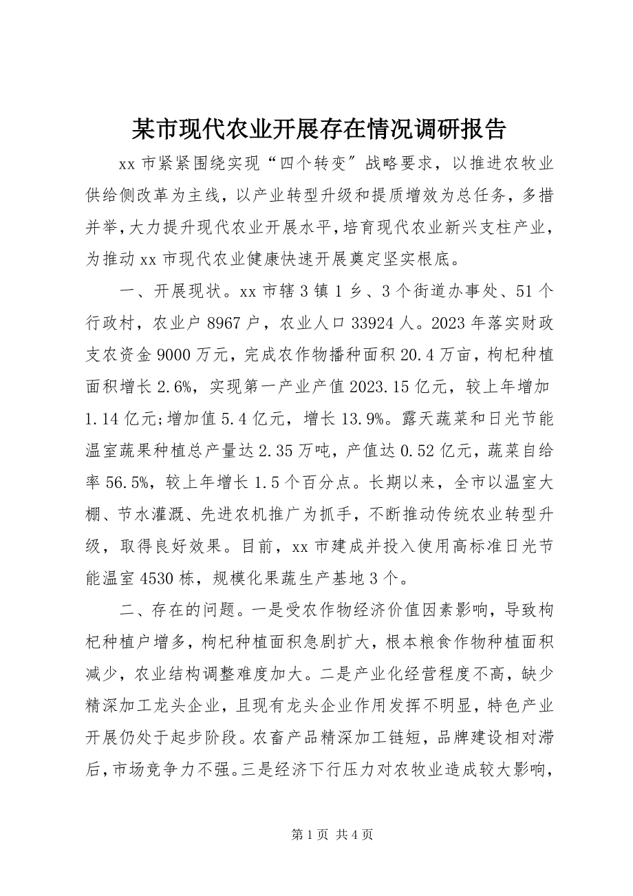 2023年xx市现代农业发展存在情况调研报告.docx_第1页