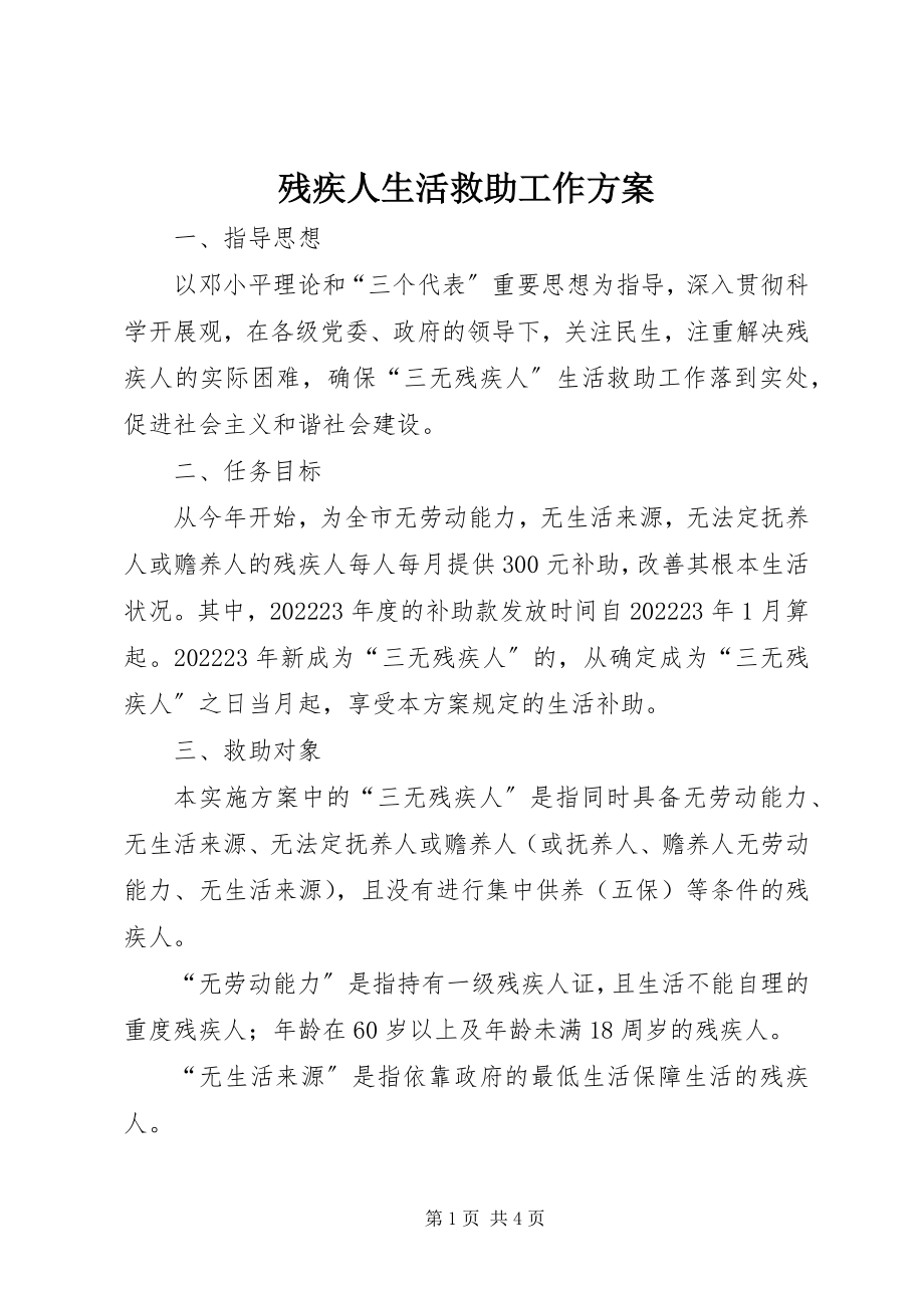 2023年残疾人生活救助工作方案新编.docx_第1页