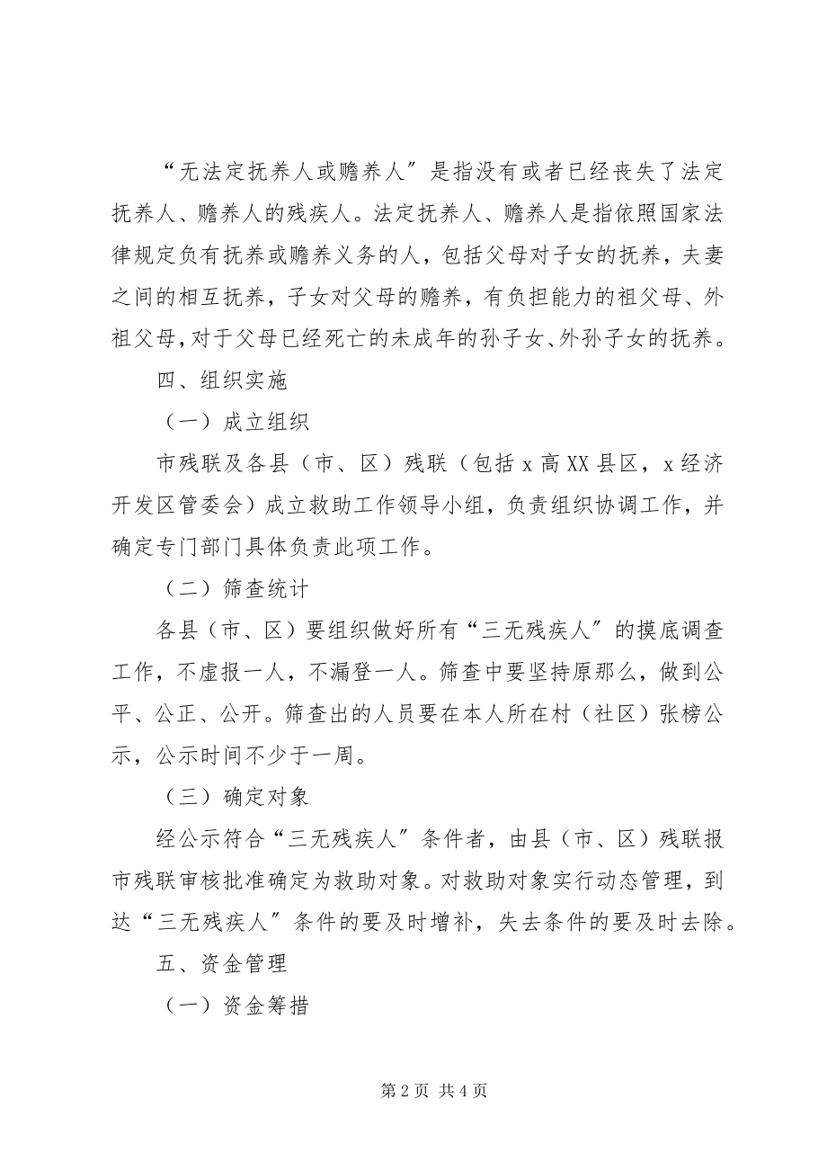 2023年残疾人生活救助工作方案新编.docx_第2页