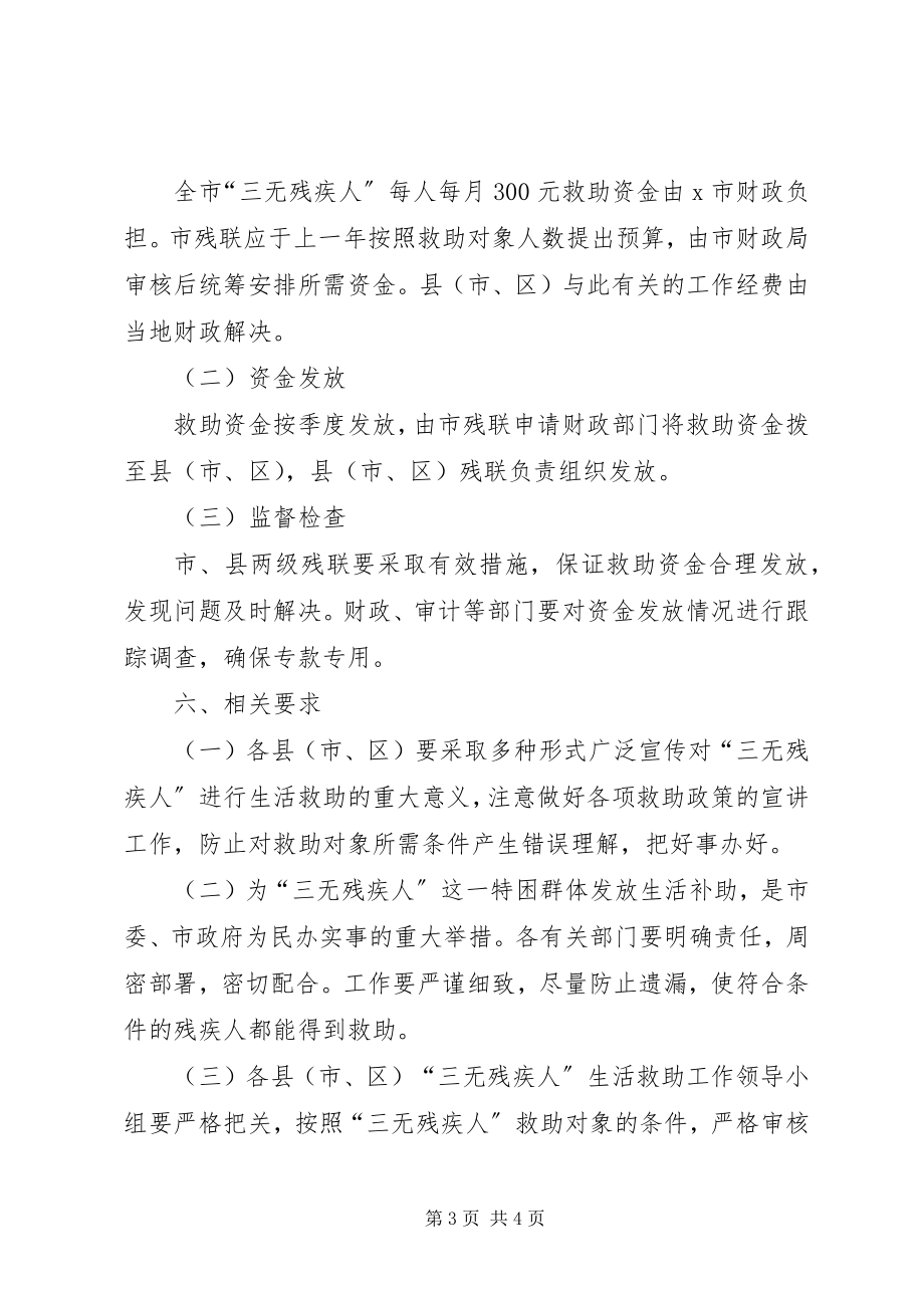 2023年残疾人生活救助工作方案新编.docx_第3页