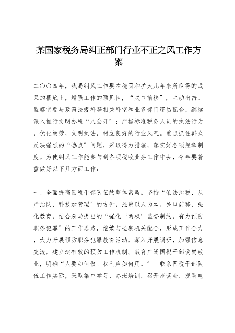 2023年某国家税务局纠正部门行业不正之风工作方案.doc_第1页