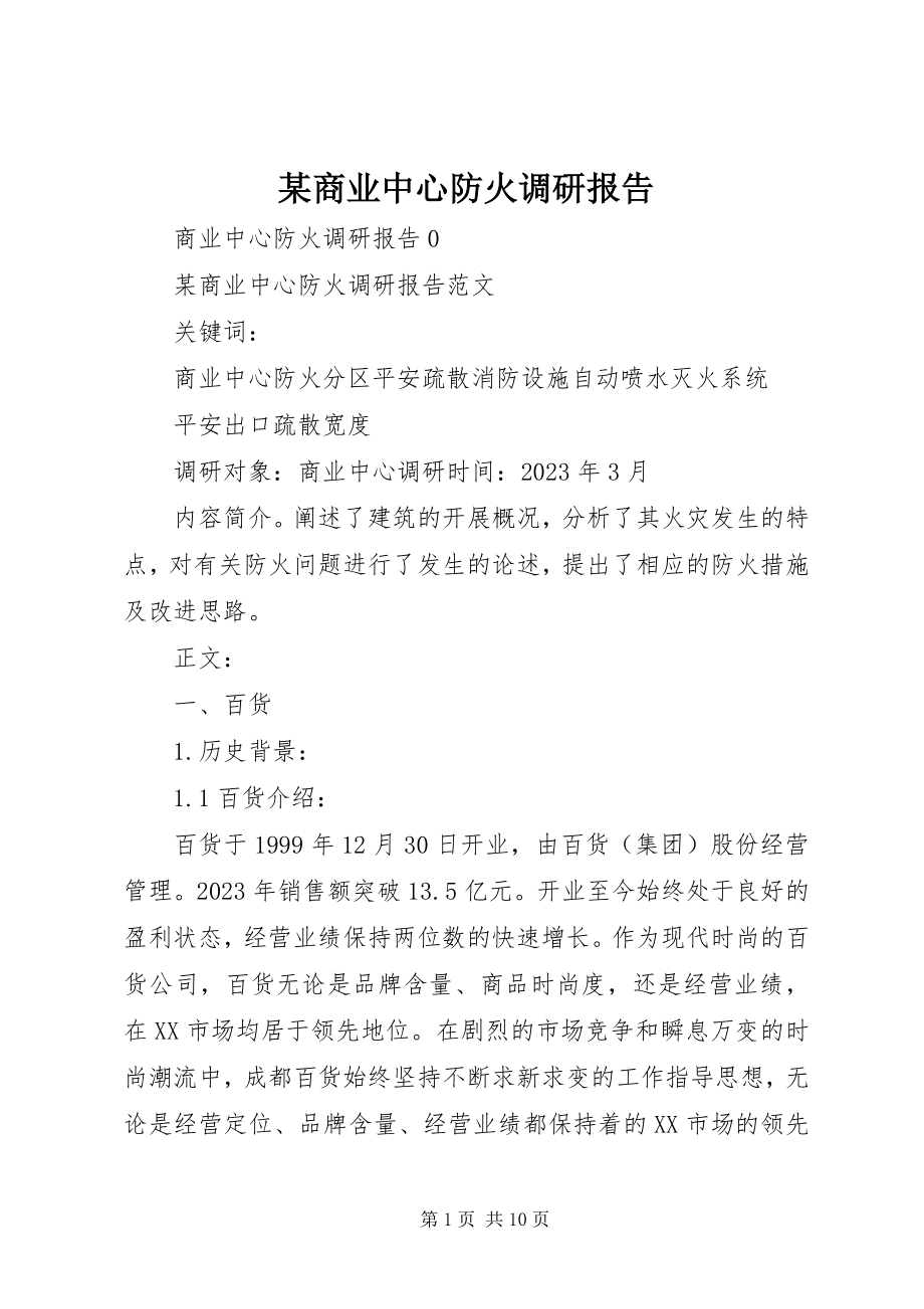 2023年xx商业中心防火调研报告.docx_第1页