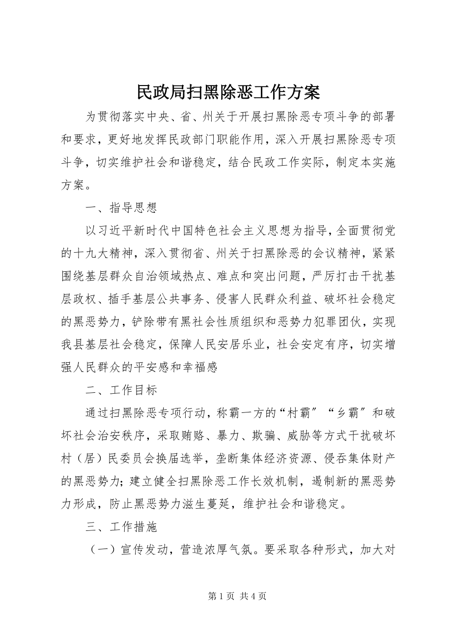 2023年民政局扫黑除恶工作方案.docx_第1页