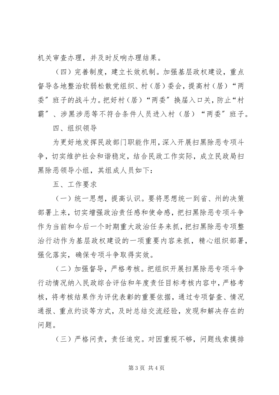 2023年民政局扫黑除恶工作方案.docx_第3页