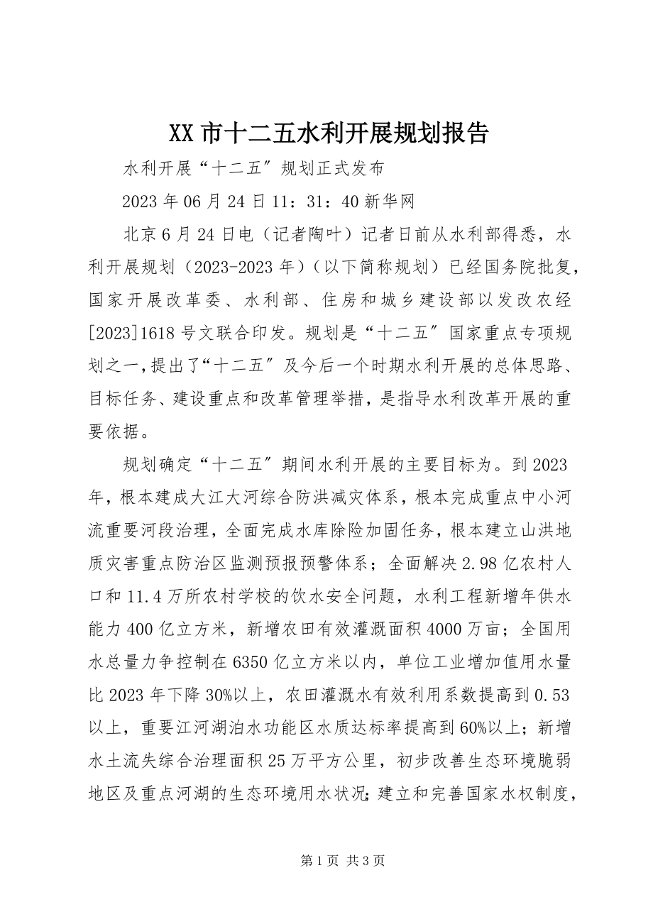 2023年XX市十二五水利发展规划报告.docx_第1页