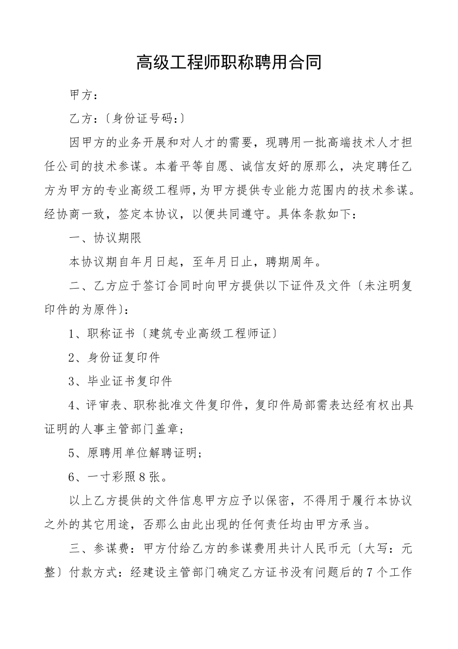 高级工程师职称聘用合同服务协议范文.doc_第1页