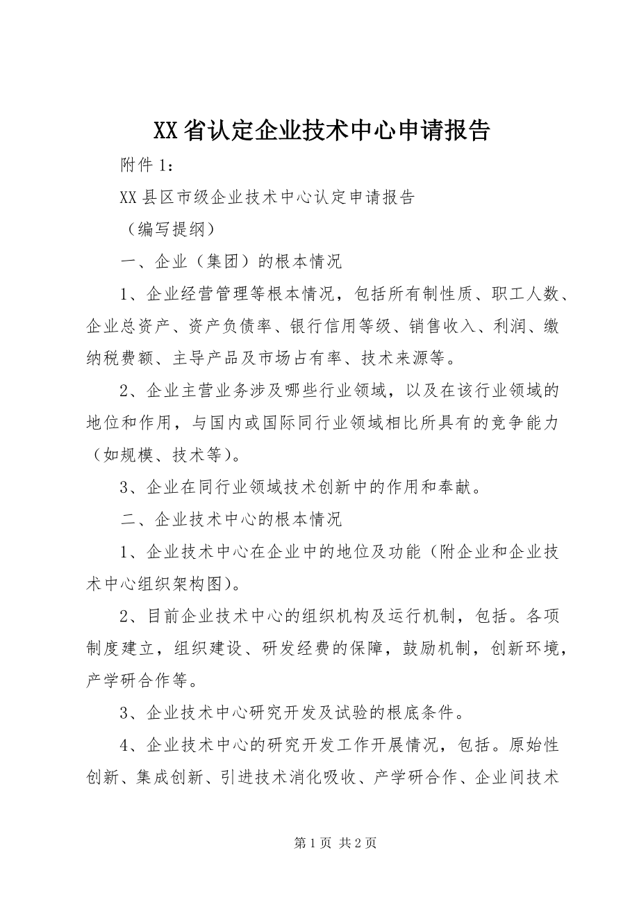 2023年XX省认企业技术中心申请报告.docx_第1页