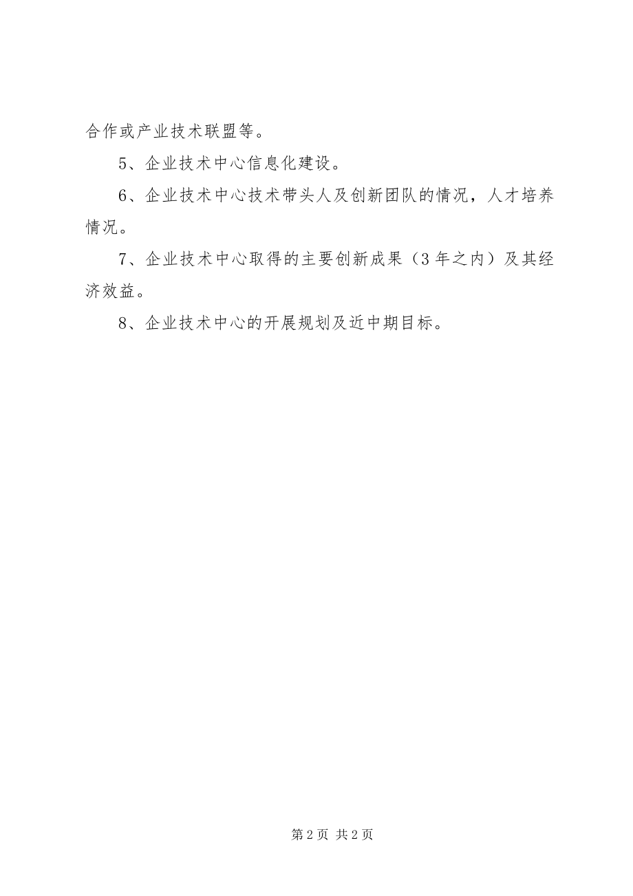 2023年XX省认企业技术中心申请报告.docx_第2页