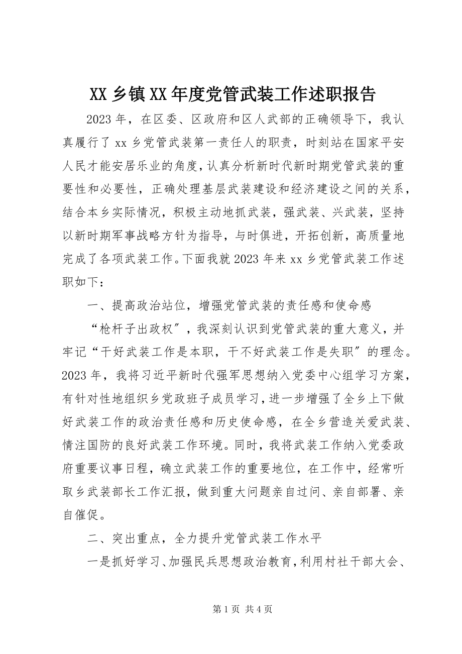 2023年XX乡镇度党管武装工作述职报告新编.docx_第1页