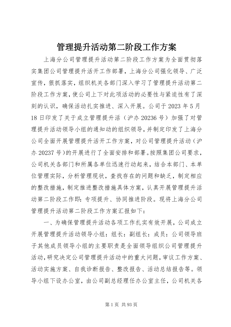 2023年管理提升活动第二阶段工作方案.docx_第1页